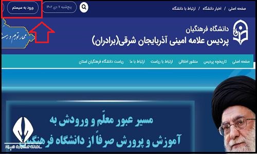 سایت دانشگاه فرهنگیان پردیس علامه امینی تبریز taap.cfu.ac.ir